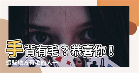 手背長毛|手背长毛正常吗